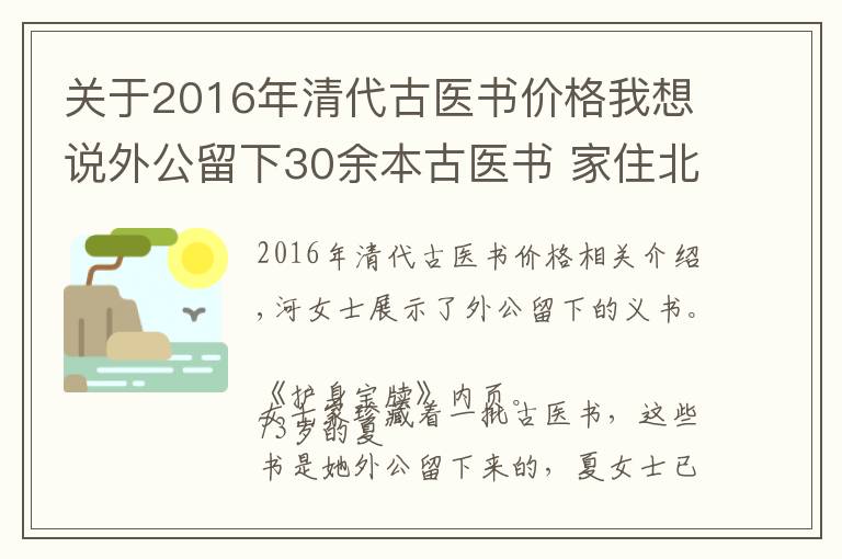关于2016年清代古医书价格我想说外公留下30余本古医书 家住北仑的夏女士想转给有缘人