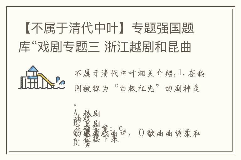 【不属于清代中叶】专题强国题库“戏剧专题三 浙江越剧和昆曲”5题