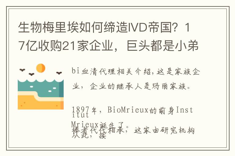 生物梅里埃如何缔造IVD帝国?17亿收购21家企业,巨头都是小弟