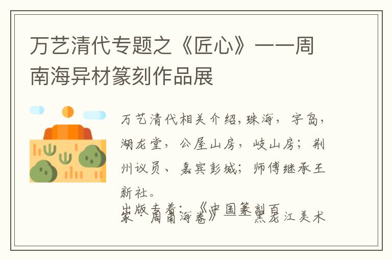 万艺清代专题之《匠心》一一周南海异材篆刻作品展