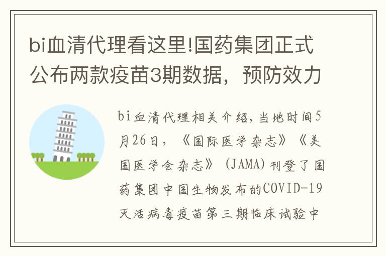 bi血清代理看这里!国药集团正式公布两款疫苗3期数据，预防效力均超70%