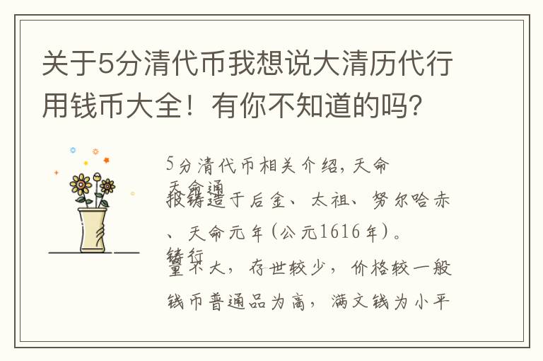 关于5分清代币我想说大清历代行用钱币大全！有你不知道的吗？一起来看看