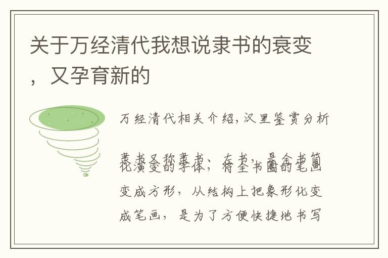 关于万经清代我想说隶书的衰变,又孕育新的