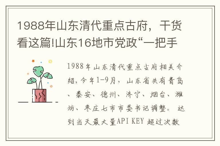 1988年山东清代重点古府,干货看这篇!山东16地市党政“一把手”最新名单,今年已有7市调整