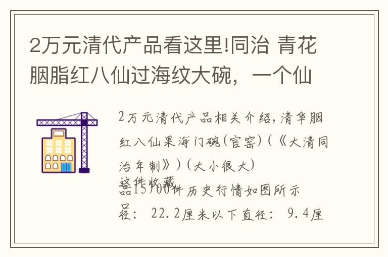 2万元清代产品看这里!同治 青花胭脂红八仙过海纹大碗，一个仙2万，这么算还不贵