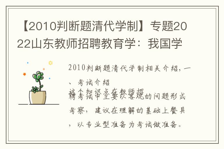 【2010判断题清代学制】专题2022山东教师招聘教育学:我国学制的发展历程