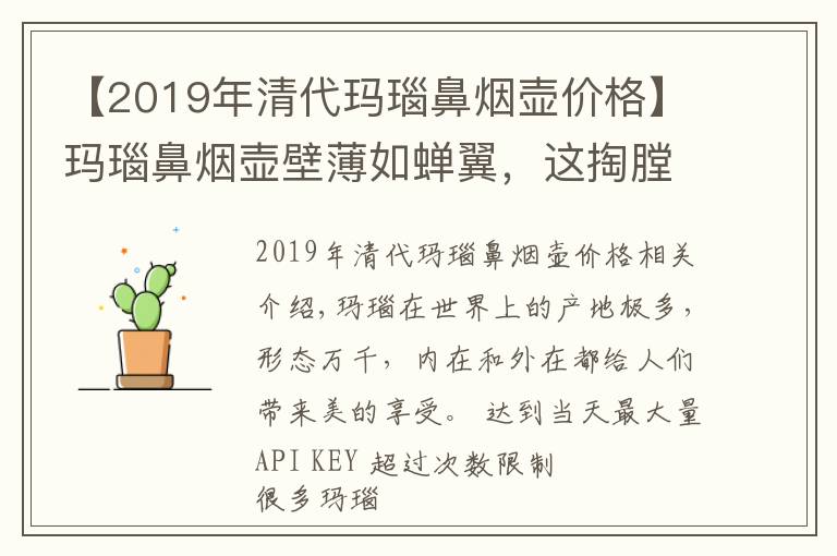 【2019年清代玛瑙鼻烟壶价格】玛瑙鼻烟壶壁薄如蝉翼，这掏膛技艺令人敬佩