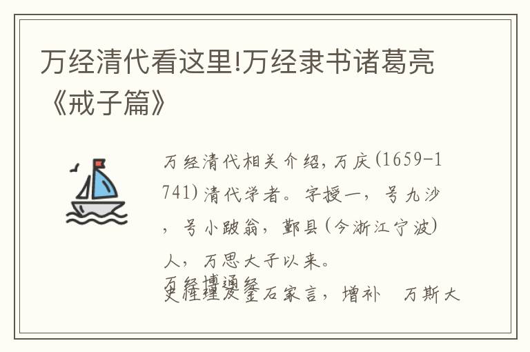 万经清代看这里!万经隶书诸葛亮《戒子篇》