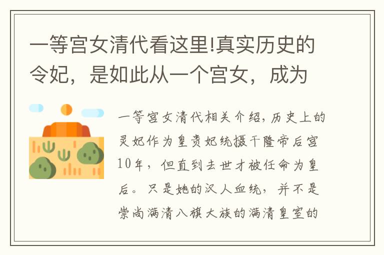 一等宫女清代看这里!真实历史的令妃,是如此从一个宫女,成为清朝唯一的汉人皇后?