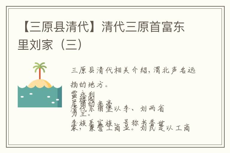 【三原县清代】清代三原首富东里刘家（三）