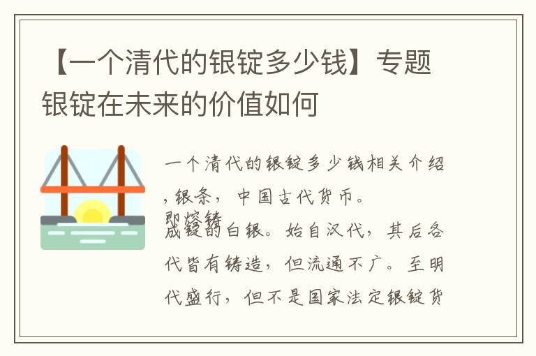 【一个清代的银锭多少钱】专题银锭在未来的价值如何