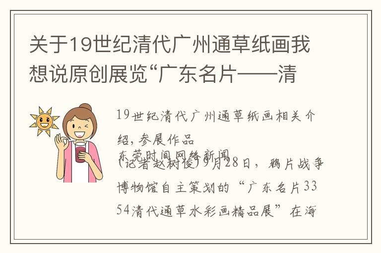 关于19世纪清代广州通草纸画我想说原创展览“广东名片——清代通草水彩画精品展”开展