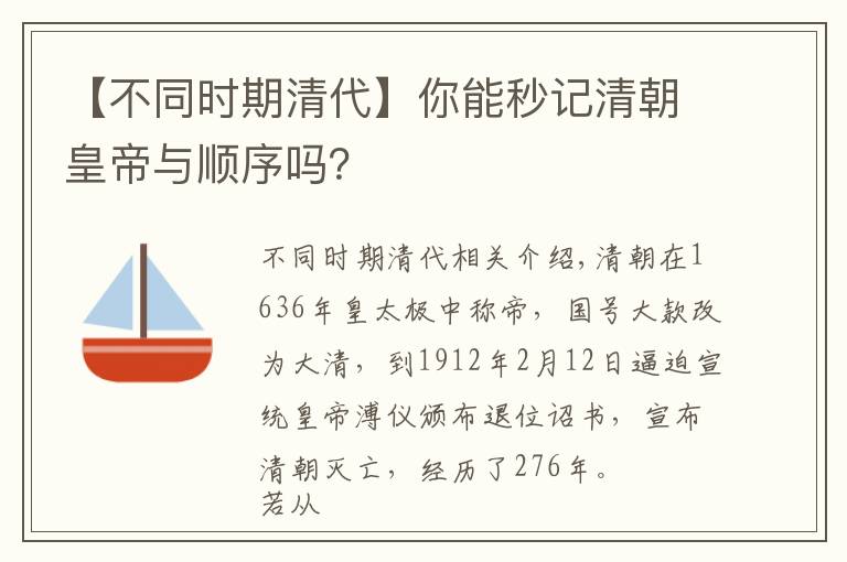 【不同时期清代】你能秒记清朝皇帝与顺序吗?