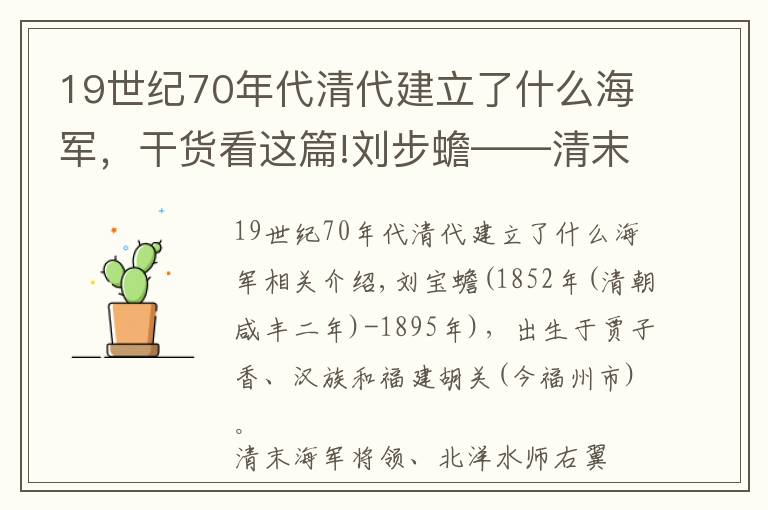 19世纪70年代清代建立了什么海军,干货看这篇!刘步蟾——清末海军将领——刘氏古代名人