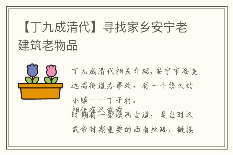 【丁九成清代】寻找家乡安宁老建筑老物品