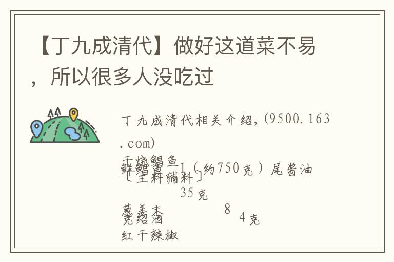 【丁九成清代】做好这道菜不易,所以很多人没吃过