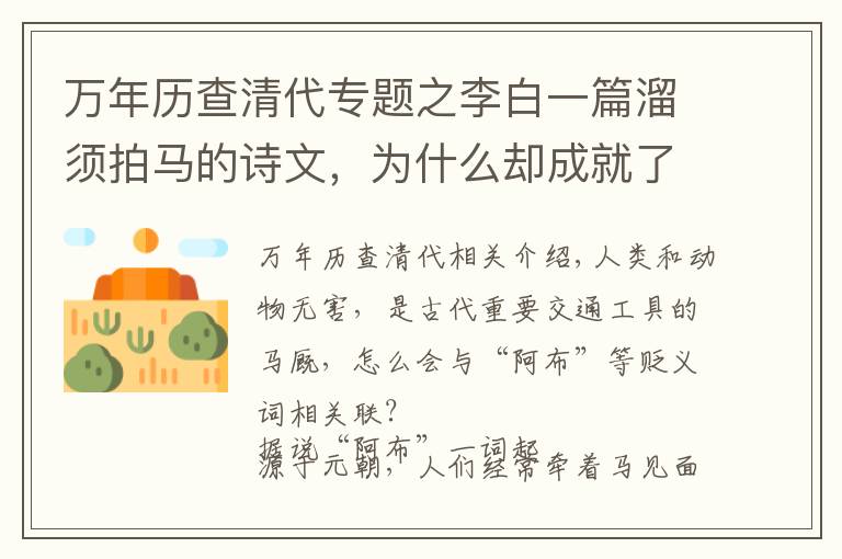 万年历查清代专题之李白一篇溜须拍马的诗文,为什么却成就了一段千古佳话?