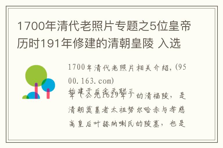 1700年清代老照片专题之5位皇帝历时191年修建的清朝皇陵 入选世界遗产 神龟流泪至今成谜