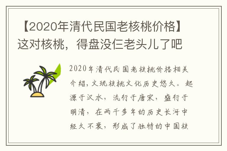 【2020年清代民国老核桃价格】这对核桃，得盘没仨老头儿了吧？