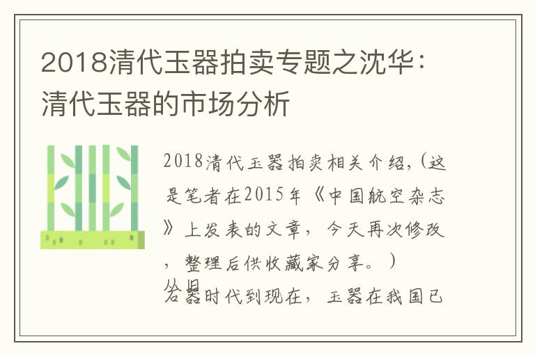 2018清代玉器拍卖专题之沈华:清代玉器的市场分析