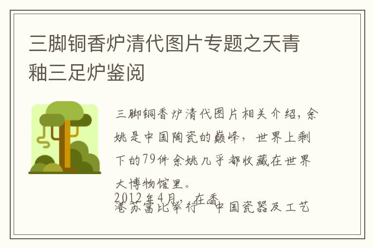 三脚铜香炉清代图片专题之天青釉三足炉鉴阅