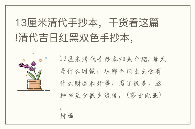 13厘米清代手抄本,干货看这篇!清代吉日红黑双色手抄本,
