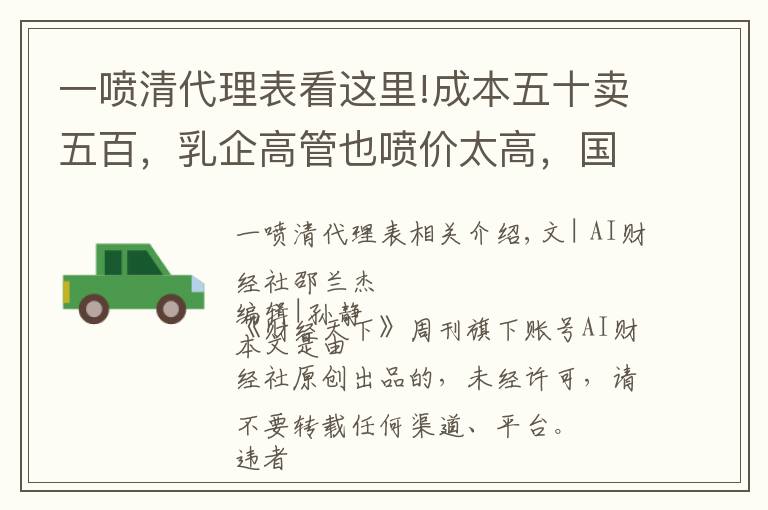一喷清代理表看这里!成本五十卖五百，乳企高管也喷价太高，国产奶粉掺了多少智商税？