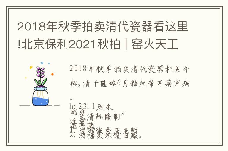 2018年秋季拍卖清代瓷器看这里!北京保利2021秋拍 | 窑火天工,万彩归一 盛清单色釉御瓷精粹(7)