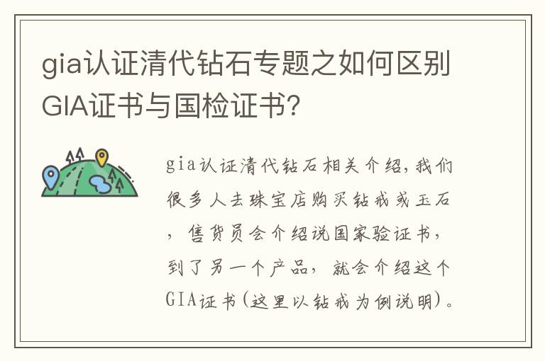 gia认证清代钻石专题之如何区别GIA证书与国检证书？