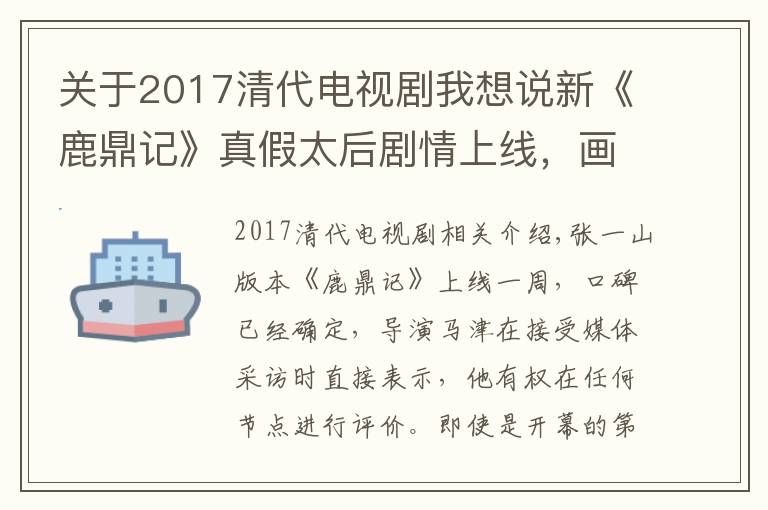 关于2017清代电视剧我想说新《鹿鼎记》真假太后剧情上线，画风突变正常，吴三桂出场太惊喜