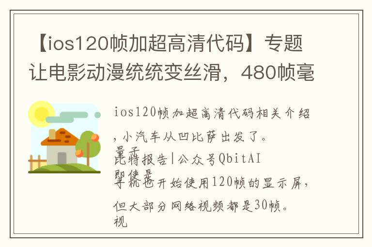 【ios120帧加超高清代码】专题让电影动漫统统变丝滑,480帧毫无卡顿,交大博士生开源插帧软件
