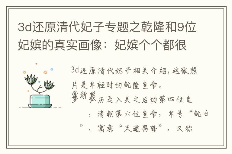 3d还原清代妃子专题之乾隆和9位妃嫔的真实画像:妃嫔个个都很漂亮,图1是乾隆真实样子