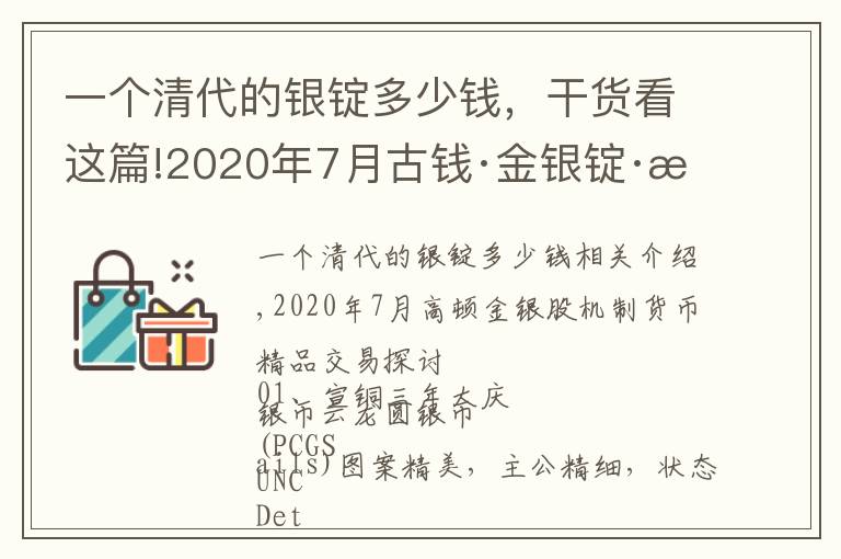 一个清代的银锭多少钱，干货看这篇!2020年7月古钱·金银锭·机制币行情回顾