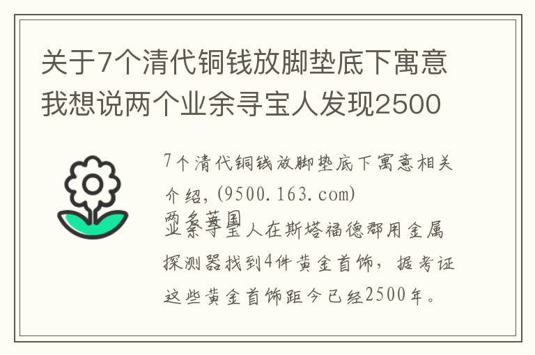 关于7个清代铜钱放脚垫底下寓意我想说两个业余寻宝人发现2500年前黄金首饰