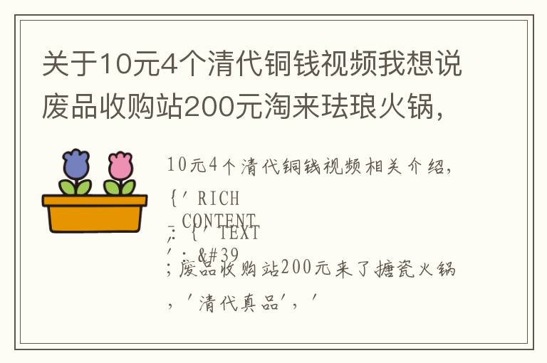 关于10元4个清代铜钱视频我想说废品收购站200元淘来珐琅火锅，竟是清代真品