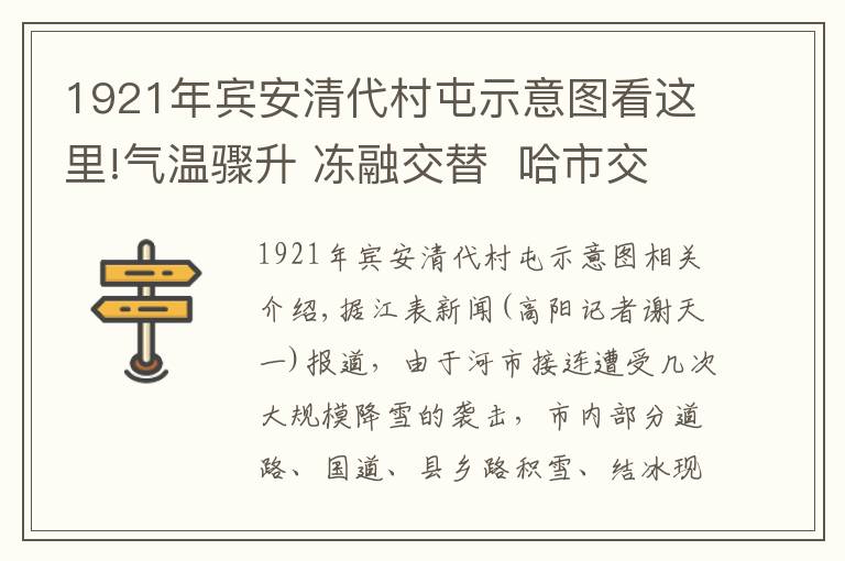 1921年宾安清代村屯示意图看这里!气温骤升 冻融交替  哈市交警公布20处公路易结冰路段