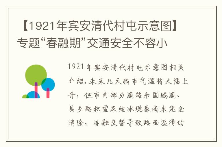 【1921年宾安清代村屯示意图】专题“春融期”交通安全不容小视 20处公路易结冰路段应注意