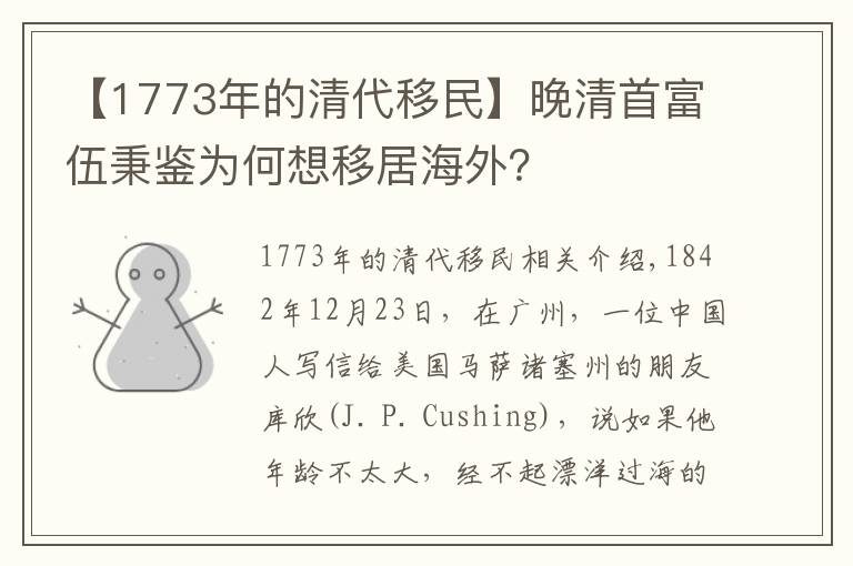 【1773年的清代移民】晚清首富伍秉鉴为何想移居海外？
