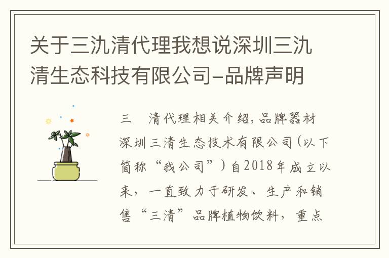 关于三氿清代理我想说深圳三氿清生态科技有限公司-品牌声明