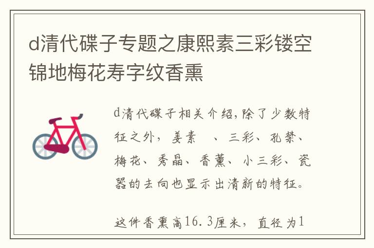 d清代碟子专题之康熙素三彩镂空锦地梅花寿字纹香熏