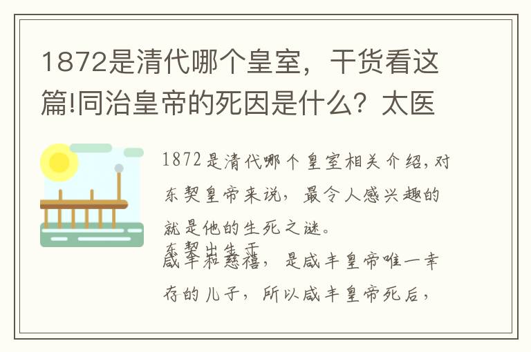 1872是清代哪个皇室，干货看这篇!同治皇帝的死因是什么？太医诊断出病情却不敢说，慈禧：当天花治