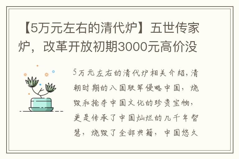 【5万元左右的清代炉】五世传家炉,改革开放初期3000元高价没出手,专家鉴定价格翻百倍