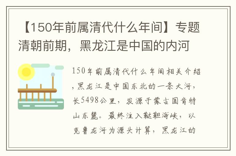 【150年前属清代什么年间】专题清朝前期,黑龙江是中国的内河,黑龙江流域是中国的