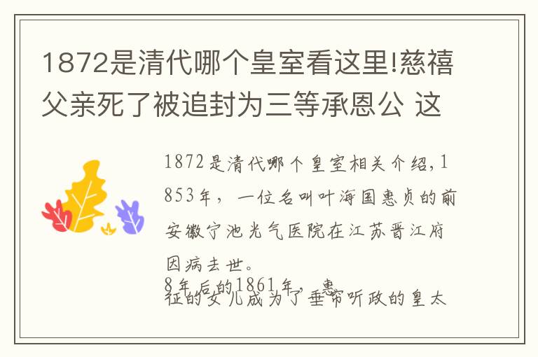 1872是清代哪个皇室看这里!慈禧父亲死了被追封为三等承恩公 这个爵位高不高