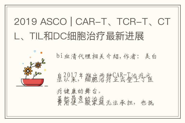 2019 ASCO | CAR-T、TCR-T、CTL、TIL和DC细胞治疗最新进展