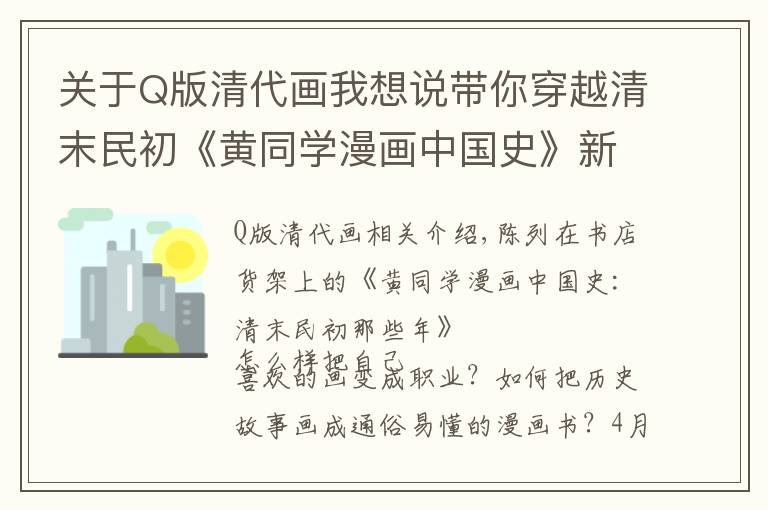 关于Q版清代画我想说带你穿越清末民初《黄同学漫画中国史》新书首发