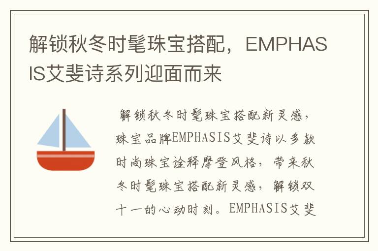 解锁秋冬时髦珠宝搭配,EMPHASIS艾斐诗系列迎面而来