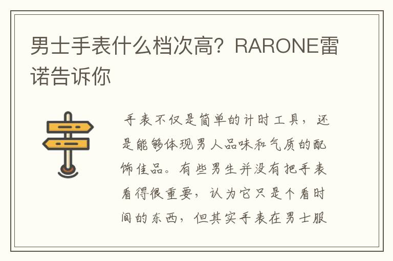 男士手表什么档次高?RARONE雷诺告诉你