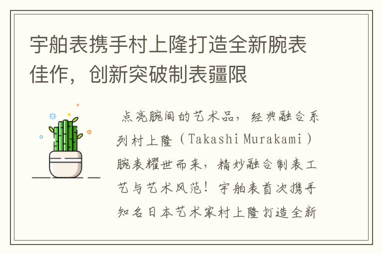 宇舶表携手村上隆打造全新腕表佳作,创新突破制表疆限