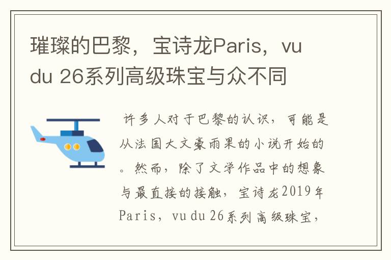 璀璨的巴黎,宝诗龙Paris,vu du 26系列高级珠宝与众不同
